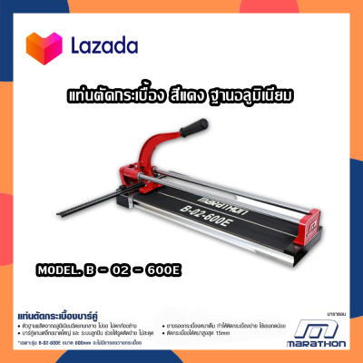 MARATHON B-02-600E แท่นตัดกระเบื้องบาร์คู่ แท่นตัดกระเบื้อง 600มม. รุ่นนงานหนัก 24 นิ้ว ตัดได้ทั้งแนวตรง และแนวเอียง