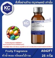 Fruity Fragrance : หัวน้ำหอม กลิ่นผลไม้รวม (A042FT)