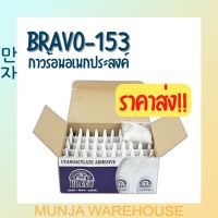 (ราคายกลัง) Bravo กาวร้อน บราโว่ กาวร้อนคุณภาพดี ขนาด 20 กรัม รุ่น 153 สีใส กาว กาวใส กาวน้ำ