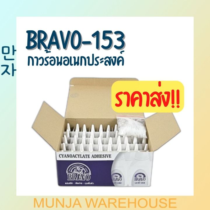 ราคายกลัง-bravo-กาวร้อน-บราโว่-กาวร้อนคุณภาพดี-ขนาด-20-กรัม-รุ่น-153-สีใส-กาว-กาวใส-กาวน้ำ