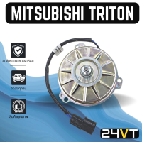 มอเตอร์พัดลมแอร์ มิตซูบิชิ ไททัน แลนเซอร์ ท้ายเบนซ์ ซีเดีย MITSUBISHI TRITON LANCER CEDIA MOTOR เป่าแผงร้อน แผงแอร์ พัดลมแอร์ มอเตอร์แอร์ เกรดอย่างดี