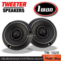 ลำโพงทวิตเตอร์ ทวิตเตอร์ขดลวด ทวิตเตอร์ ขนาด3.38นิ้ว จำนวน1ดอก PK TW-102D iaudioshop