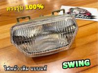 จานฉาย เดิม SWING ไฟหน้า สวิง เดิม ติดรถ แบบแท้