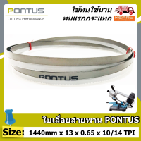 ใบเลื่อยสายพาน PONTUS ( SIZE: 1440mm x 13mm x 0.65mm x 10/14 TPI ) **ทนแรงกระแทกและแรงเสียดสีดีเยี่ยม มีหลายขนาดฟันให้เลือก