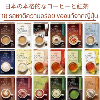 สินค้าขายดี ส่งจากไทย AGF Blendy CAFE LATORY Stick กาแฟ ชา และเครื่องดื่ม 3in1 นำเข้าจากญี่ปุ่น คอฟฟี่คาราเมล โกโก้ส้มลาเต้ มัจฉะไม่หวาน กาแฟน้ำตาล 0%