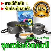 OBC อุปกรณ์แคมป์ปิ้ง ชุดหม้อปิกนิค COOKING SET DS-300 / SY300 สำหรับ 2-3 คน สุดคุ้มสำหรับแคมป์ปิ้งเดินป่า (สินค้าขายดี) DS308 SY200 DS500 camping แคมป์ปิ้ง