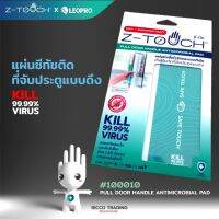 Z-TOUCH x LEOPRO แผ่นซีทัชติดที่จับประตูแบบดึง #100010 PULL DOOR HANDLE ANTIMICROBIA