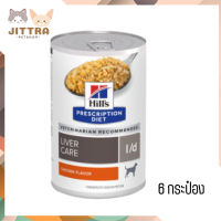 ?✨ส่งฟรี ส่งด่วนHill’s l/d Liver care canned dog food อาหารเปียกสุนัข ขนาด 370 กรัม 6 กระป๋อง เก็บเงินปลายทาง ?