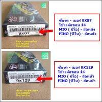 ซี่ลวดชุบโครเมี่ยมเบอร์ 9X87 / 9X129 - ใส่ YAMAHA MIO , FIO - ขอบ 14 - ล้อหน้า /ล้อหลัง [ ขายคู่ 2 กล่อง-หน้า+หลัง]