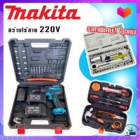 MAKITA สว่านแบต 220V 3 ระบบ (มีที่วัดระดับน้ำ) แถมฟรีกล่องเก็บอุปกรณ์ + กล่องเครื่องมือช่างเอนกประสงค์+ชุดบล็อกประแจ Aiwa 40 pcs.