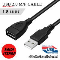 Kaidi สายต่อยาว USB 2.0 ผู้/เมีย พร้อมตัวป้องกันสัญญาณรบกวน Extension Data Cable 2.0 A Male to A Female Long Cord Computer (สายยาว 1.8 เมตร)