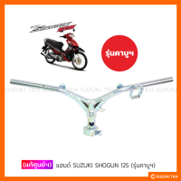 [แท้ศูนย์ฯ] แฮนด์ SUZUKI SHOGUN 125 รุ่น คาบูฯ