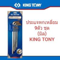 Kingtony ประแจหกเหลี่ยม ประแจแอล 9 ตัว ชุด มิล