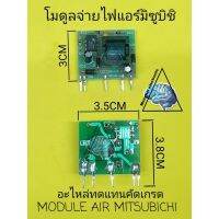 โมดูลจ่ายไฟแอร์มิตซู อะไหล่ทดแทนคัดเกรด