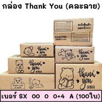 พร้อมส่ง (100ใบ)(คละลาย)กล่อง thank you สีดำ กล่องพัสดุคละลาย กล่องพัสดุพิมพ์ลาย