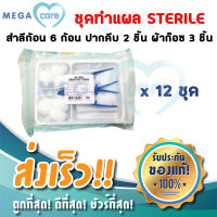 (12 ชุด) ชุดทำแผล เซตทำแผล ปลอดเชื้อ STERILE DRESSING SET สำหรับคลินิก สถานพยาบาล รุ่น ปากคีบ 2อัน