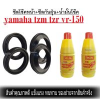 ชุดซีลโช๊คหน้า ชุดซีลกันฝุ่น สุดๆ สำหรับรุ่น YAMAHA VR-150 1ชุดมี ซีลโช๊คหน้า2ชิ้น ซีลกันฝุ่น2ชิ้น รวม4ชิ้น(แถมฟรีน้ำมันโช๊ค 2 ขวด) คุ้มมากๆๆ