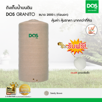 DOS ถังเก็บน้ำบนดิน รุ่น GRANITO 2000L สี Sandy Brown (ท่อนอก)