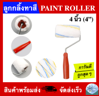 ลูกกลิ้งทาสี ขนาด 4 นิ้ว (PAINT ROLLER 4")