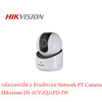 Hikvision DS-2CV2Q21FD-IW กล้องวงจรปิด 2 ล้านพิกเซล Network PT Camera