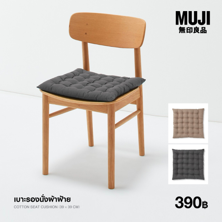 มูจิ เบาะรองนั่งผ้าฝ้าย MUJI Cotton Seat Cushion 39 × 39 cm Lazada