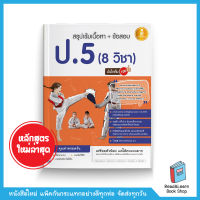 สรุปเข้มเนื้อหา + ข้อสอบ ป.5 (8 วิชา) หลักสูตรใหม่