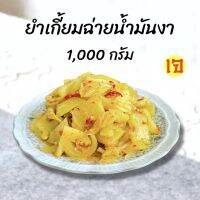 ยำเกี้ยมฉ่ายน้ำมันงา 1 กิโลกรัม