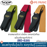 SQOE® สายสะพายกีต้าร์ ผ้าฝ้าย ปลายหนังเทียม พร้อมเชือกผูกหัวกีต้าร์ รุ่น BD-020 | Guitar Strap with hanging rope