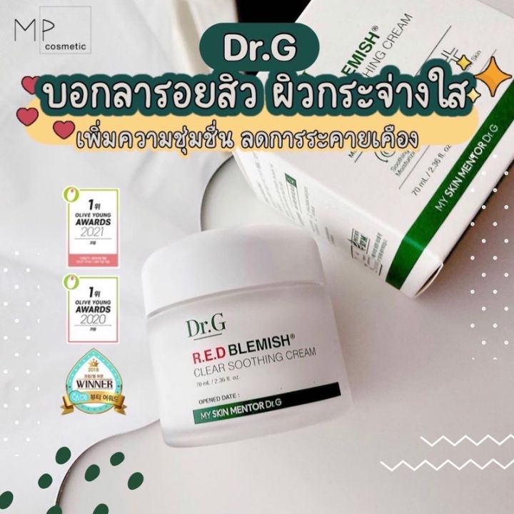 พร้อมส่ง-dr-g-red-blemish-clear-soothing-cream-ขนาด70ml