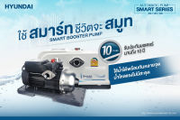 ปั๊มน้ำ อัตโนมัติ (แบบเสียงเงียบ) HYUNDAI รุ่น SMART-300 ( 300วัตต์ ) / SMART-500 ( 500วัตต์ ) / SMART-900 ( 800วัตต์ ) ปั๊มน้ำออโต้ BOOSTER PUMP