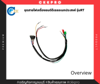 ชุดสายไฟเครื่องยนต์ดีเซลอเนกประสงค์ ชิโบต้าพาวเวล รุ่น RT/Et