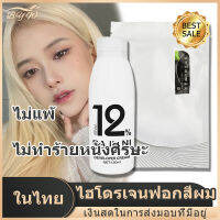 【มีCOD】น้ำยาฟอกสีผม ไฮโดรเจนฟอกสีผม ไฮโดรเจนเปอร์ออกไซด์ ดีเวลลอปเปอร์ครีม 12% ผสมกับครีมย้อมผม เปลี่ยนสีผมได้ง่าย อ่อนโยนต่อหนังศีรษะ