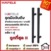 HAFELE ชุดมือจับดึง 1คู่ สแตนเลส สตีล ทรงเหลี่ยม สีดำด้าน ขนาดยาว1000mm. 903.13.078 สำหรับ ประตูกระจก บานไม้ อะลูมิเนียมสำหรับ ประตูกระจก บานไม้ อะลูมิเนียม