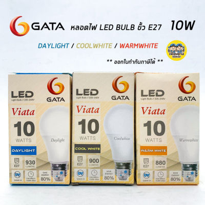 GATA หลอดไฟ LED BULB 10W และ 13W ขั้ว E27 มี 3 แสง Daylight Coolwhite Warmwhite แอลอีดี หลอดไฟ หลอดแอลอีดี หลอดled คลูไวท์