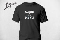 S-3XL เสื้อยืดคอกลม "Passion = หนี้สิน" Cotton 100% (สีดำ - สีขาว) พิมพ์ Flex เงาเล่นแสงสะดุดตา