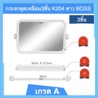 กระจกในห้องน้ำเหลี่ยมPVC. รุ่นK-204 สีขาว แบบชุด(มี3ชิ้น)BOSS(เข้าใหม่)