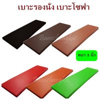 เบาะรองนั่ง ขนาด 120×70 ซม. หนา 3 นิ้ว หุ้มด้วยหนังPVC เบาะรองนั่งเพื่อสุขภาพ เบาะรองนั่งพื้น เบาะรองนั่งสมาธิ เบาะรองนั่งฟองน้ํา เบาะรอง