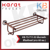 KB-73-711-53 ชั้นวางผ้าพร้อมราว 60 ซม. (โรสโกลด์) รุ่น SCARLETT