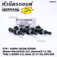 (แถมฟรีปลั๊ก) (ราคา /1 ชิ้น)***พิเศษ***หัวฉีดใหม่แท้ Nissan March(ปี10-22) ,Almera(ปี 11-20) ,Tiida 1.6(ปี05-12) ,Note (ปี 17-22)  HR12DE Part No: 16600-1HC0A/ED000 (พร้อมจัดส่ง) แนะนำเปลี่ยนครบชุด3 หัว