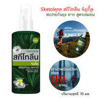 Sketolene สกีโทลีน จังเกิ้ล สเปรย์กันยุง ทาก สูตรเข้มข้น