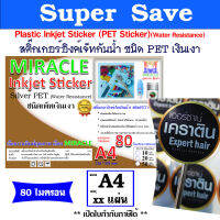 สติ๊กเกอร์สีเงิน อิงค์เจทกันน้ำ ชนิด เพ็ทเงินเงา (Silver PET ) ขนาด A4 หนา 80 ไมครอน ราคาถูก ส่งไว