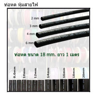 ท่อหด หุ้มสายไฟ(คละสี) ขนาด 18mm 1เมตร สินค้ามีพร้อมส่ง