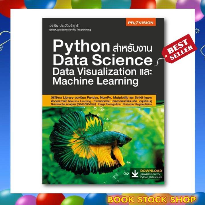 หนังสือใหม่ Python สำหรับงาน Data Science Data Visualization และ ...
