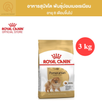 [ส่งฟรี] Royal Canin Pomeranian Adult Dry Dog Food 3kg อาหารเม็ดสุนัข พันธุ์ปอมเมอเรเนียน อายุ 8 เดือนขึ้นไป (ขนาด3kg)