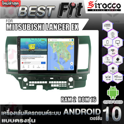 Sirocco จอแอนดรอย ตรงรุ่น MITSUBISHI LANCER EX แอนดรอยด์  V.12  เครื่องเสียงติดรถยนต์