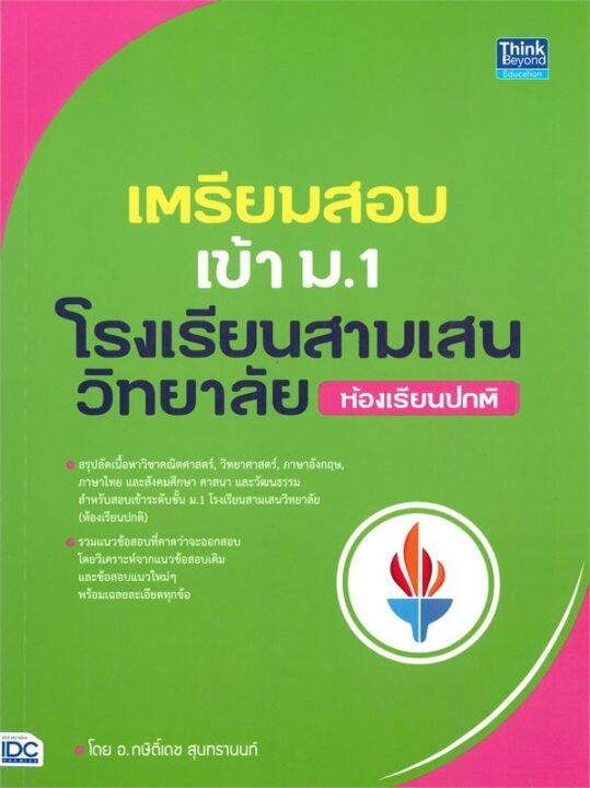 หนังสือ-เตรียมสอบเข้า-ม-1-โรงเรียนสามเสนวิทยาลัย-ห้องเรีบนปกติ