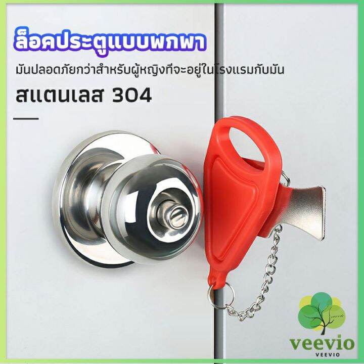 veevio-ที่ล็อคประตูแบบพกพา-อุปกรณ์ล็อคประตูกันขโมย-hotel-anti-lock-artifact