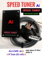 กล่องคันเร่งไฟฟ้า SPEED TUNER Ultimate Ai สำหรับ All new D-max, MU-X, Vios,Yaris,Altis,Camry โหมด Ai  Sport เดินหอบ ปิดควัน กันขโมย  ปลั๊กตรงรุ่น  รับประกัน 1 ปี