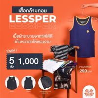 โปร5ตัวคละสี 1000.- เสื้อในทอม? เสื้อกล้ามทอมLessper TOM VEST 2S-2XL