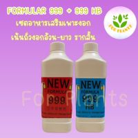 Forplants 999 เซตเน้น ถั่วงอกอ้วนยาว รากสั้น ฮอร์โมน999 ขวด1000cc พร้อม ฮอร์โมน999 HB ขวด1000cc (รวม2ชิ้น) ฮอร์โมนเพาะงอก ฮอร์โมนถั่วงอก เพาะถั่วงอก